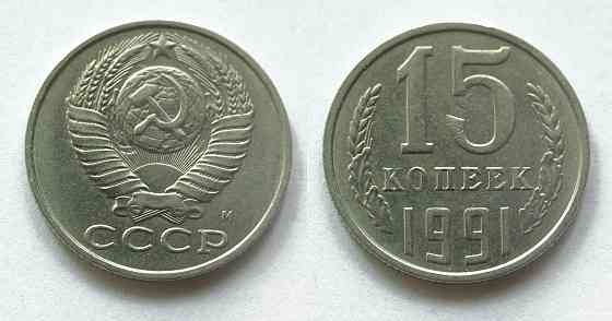 15 копеек с буквой "м", 1991 год. Донецк