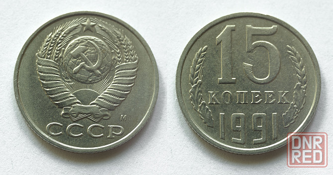 15 копеек с буквой "м", 1991 год. Донецк - изображение 1
