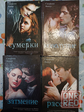 Продам Книги Сумерки все тома Донецк - изображение 2
