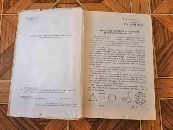 Книг учебник а. погорелов "геометрия 6-10 классы", 1987г. Донецк