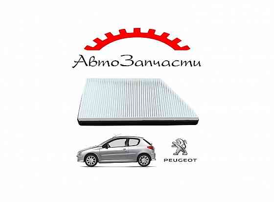Фильтр салонный для автомобилей Peugeot 206 Донецк