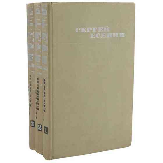 Есенин Собрание сочинений в 3 томах Донецк