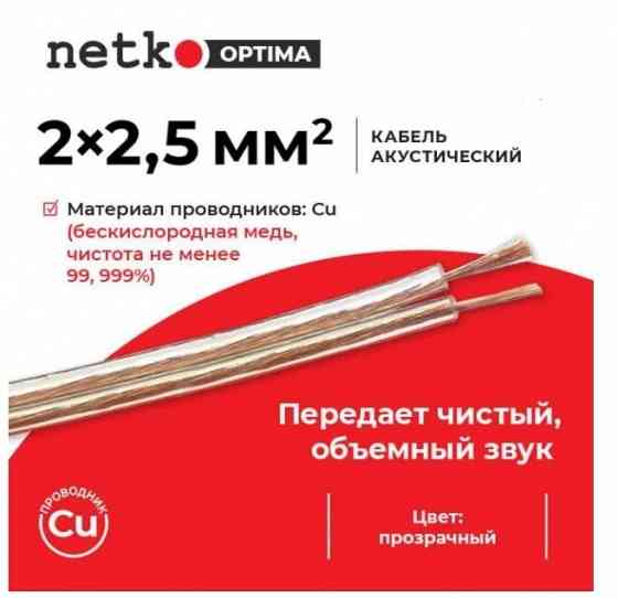 Акустический кабель фирмы NETKO 2х2,5 Донецк