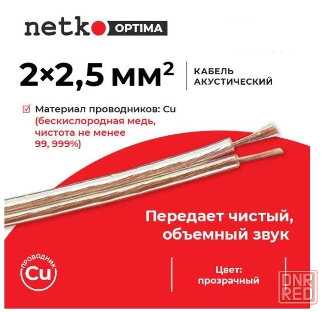 Акустический кабель фирмы NETKO 2х2,5 Донецк - изображение 1