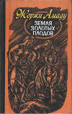 Жоржи Амаду Cобрание сочинений в 3 томах Земля золотых плодов в 3 книгах Донецк