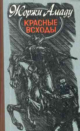 Жоржи Амаду Cобрание сочинений в 3 томах Земля золотых плодов в 3 книгах Донецк