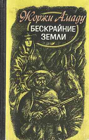 Жоржи Амаду Cобрание сочинений в 3 томах Земля золотых плодов в 3 книгах Донецк