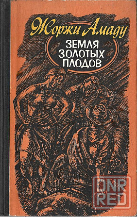 Жоржи Амаду Cобрание сочинений в 3 томах Земля золотых плодов в 3 книгах Донецк - изображение 3