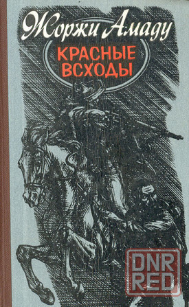Жоржи Амаду Cобрание сочинений в 3 томах Земля золотых плодов в 3 книгах Донецк - изображение 4