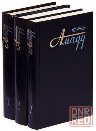 Жоржи Амаду Cобрание сочинений в 3 томах Земля золотых плодов в 3 книгах Донецк - изображение 1