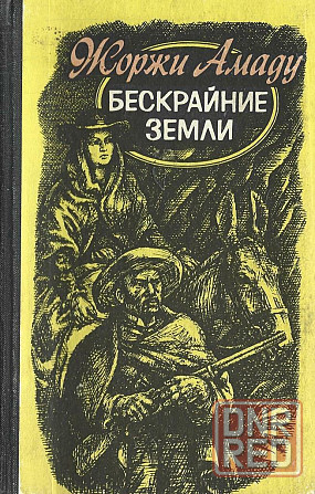 Жоржи Амаду Cобрание сочинений в 3 томах Земля золотых плодов в 3 книгах Донецк - изображение 2
