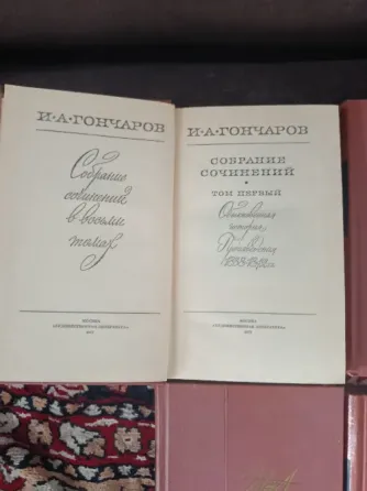 Гончаров собрание соч в 8 томах комплект Донецк