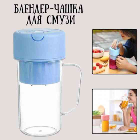Чашка блендер для смузи Донецк