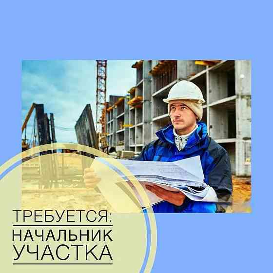 Начальник участка в строительстве Донецк
