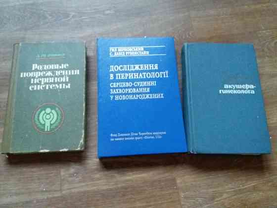Продам медицинские книги литературу Донецк