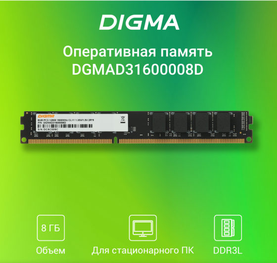 Память DDR3 8Gb Digma 1600MHz (DGMAD31600008D) Донецк