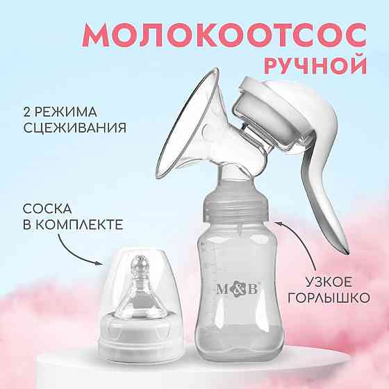 Молокоотсос ручной, 2в1 с бутылкой кл, 150мл, цвет белый Донецк