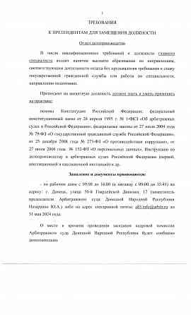 Объявление о приеме документов на вакантные должности в Арбитражный суд Донецкой Народной Республики Донецк