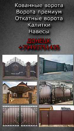 Ворота, навесы, калитки Донецк
