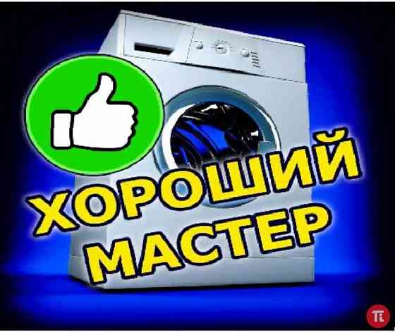 Ремонт стиральных машин Донецк