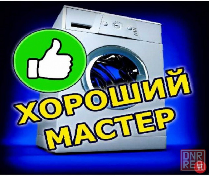 Ремонт стиральных машин Донецк - изображение 1