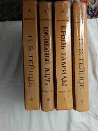 Николай Гейнце в 4 томах история Донецк