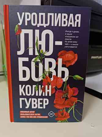 Книга "Уродливая Любовь" Колин Гувер Донецк