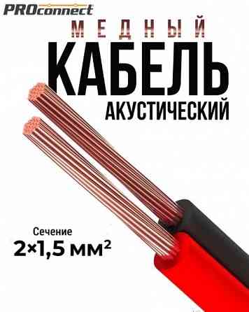 Медный акустический кабель Proconnect Донецк