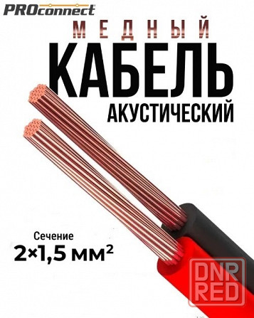 Медный акустический кабель Proconnect Донецк - изображение 1