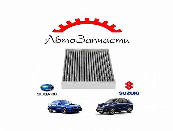 Фильтр салонный (угольный) для автомобилей Subaru Impreza (2000-), Suzuki Vitara (2015-) Донецк