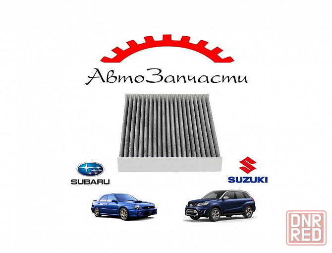 Фильтр салонный (угольный) для автомобилей Subaru Impreza (2000-), Suzuki Vitara (2015-) Донецк - изображение 1