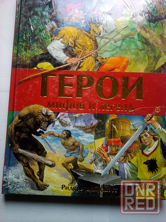 подарочное издание "Герои мифов и легенд" Макеевка - изображение 1