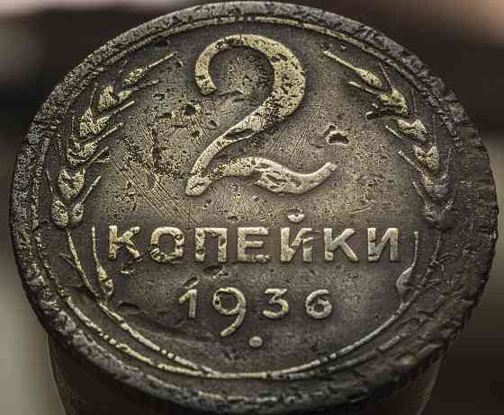 2 копейки , 1936 год. Донецк
