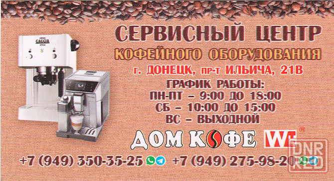 Ремонт кофемашин кофеварок кофемолок Донецк - изображение 1