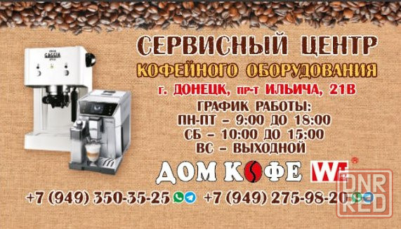 Ремонт кофемашин кофеварок кофемолок Донецк - изображение 1