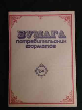 Бумага писчая ссср, 250 листов Донецк