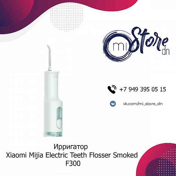 Ирригатор Xiaomi Mijia Electric Teeth Flosser Smoked F300 Донецк