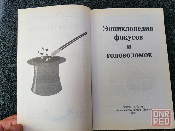 Книга Энциклопедия фокусов и головоломок Донецк - изображение 7