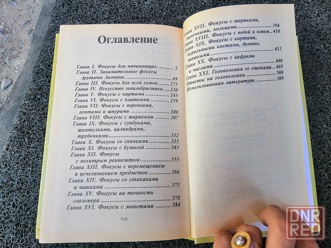Книга Энциклопедия фокусов и головоломок Донецк - изображение 2