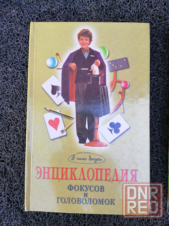 Книга Энциклопедия фокусов и головоломок Донецк - изображение 1