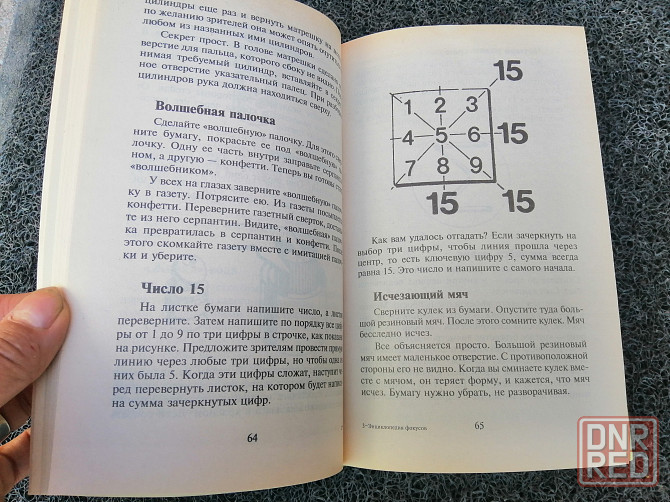 Книга Энциклопедия фокусов и головоломок Донецк - изображение 5