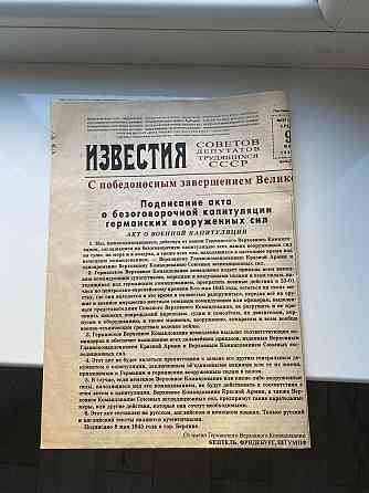 Известия 9 мая 1945 года Донецк