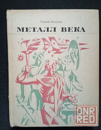Книга Георгий Николаев Металл века Донецк - изображение 1