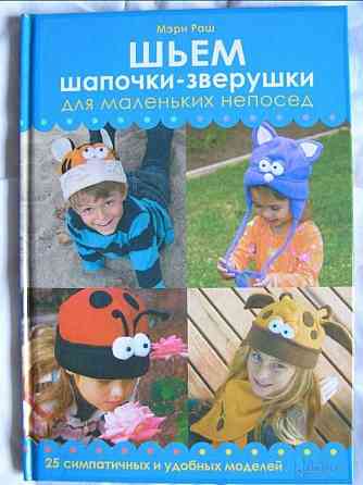 Книга Мэри Раш "Шьём шапочки-зверушки для маленьких непосед" Донецк