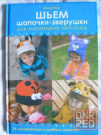 Книга Мэри Раш "Шьём шапочки-зверушки для маленьких непосед" Донецк - изображение 1