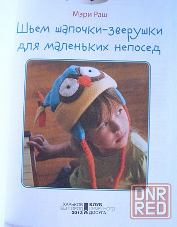 Книга Мэри Раш "Шьём шапочки-зверушки для маленьких непосед" Донецк - изображение 5