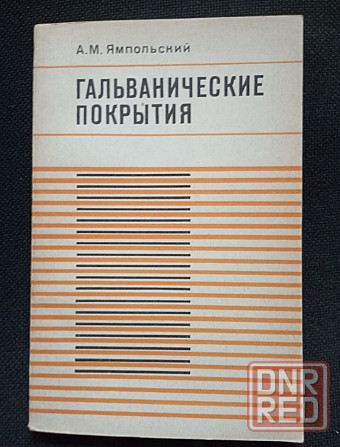 Книга Гальванические покрытия Донецк - изображение 1