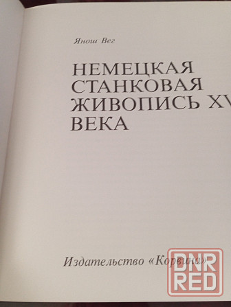 Книга Немецкая станковая живопись 16 века Донецк - изображение 3