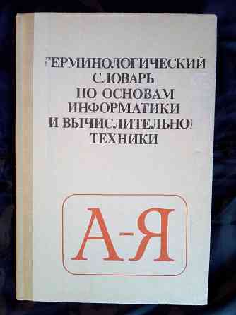 Терминологический словарь по основам информатики и вычислительной техники. Макеевка