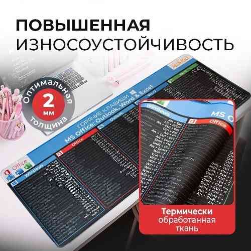 Коврик "Горячие клавиши Windows и Office" (800x300mm) Донецк